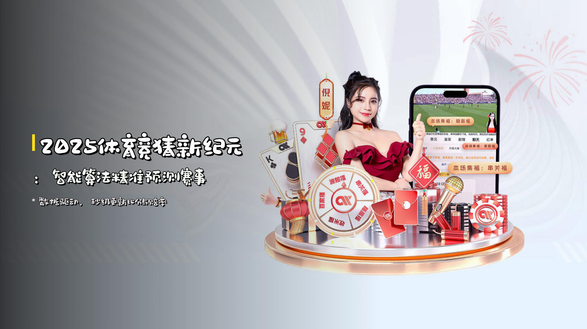 <strong>2025</strong>体育竞猜新纪元：<strong>智能算法</strong>精准预测赛事