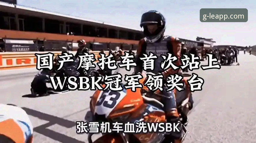 乐竞体育更新教程 匈牙利站惊天逆转深度评测:乐竞体育平台见证张雪机车车队夺冠全记录